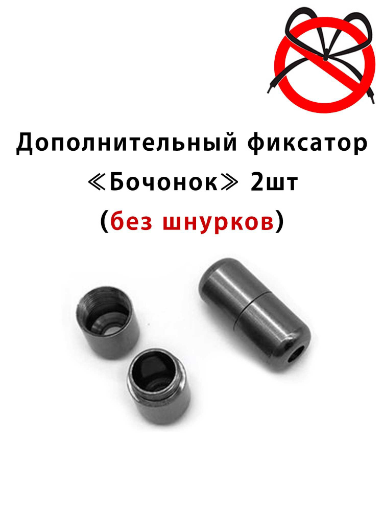 Фиксаторы для шнурков КиД, Металл купить по низкой цене с доставкой в ...