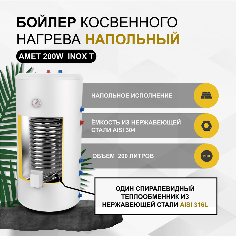 Termica Бойлер косвенного нагрева AMET 200 INOX, белый