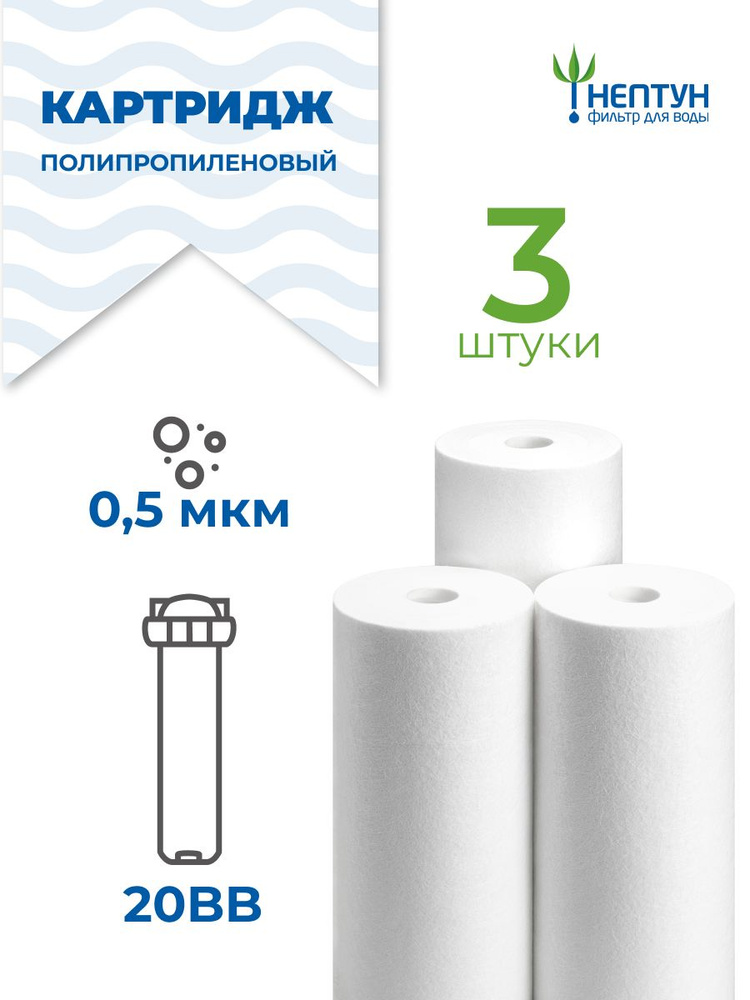 Картридж полипропиленовый Нептун PP-20BB 0,5 мкм комплект 3 шт, фильтр для механической и грубой очистки #1