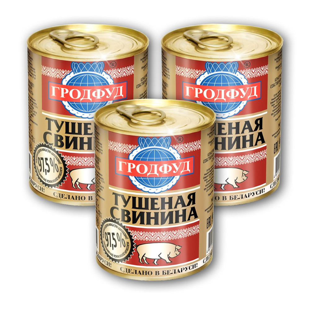Свинина тушеная ТМ "Гродфуд" Беларусь (97,5% мяса), 338 гр. Набор из 3 банок  #1