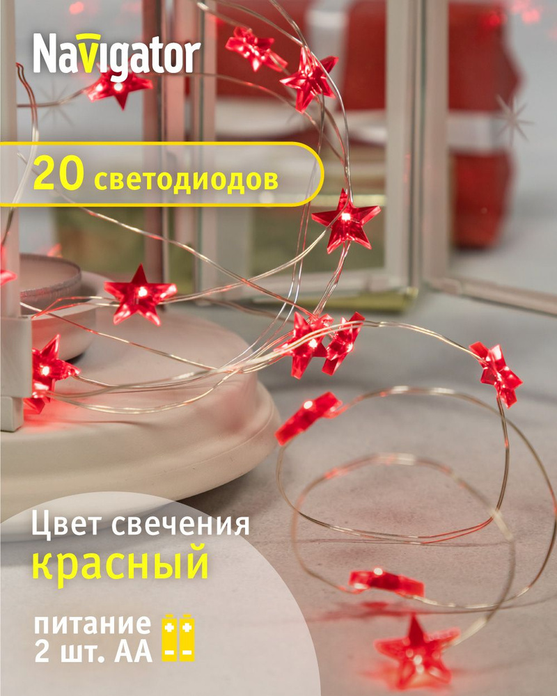 Гирлянда Navigator 14 051, интерьерная, красные звездочки, 2.3 м, красный свет, на батарейках #1
