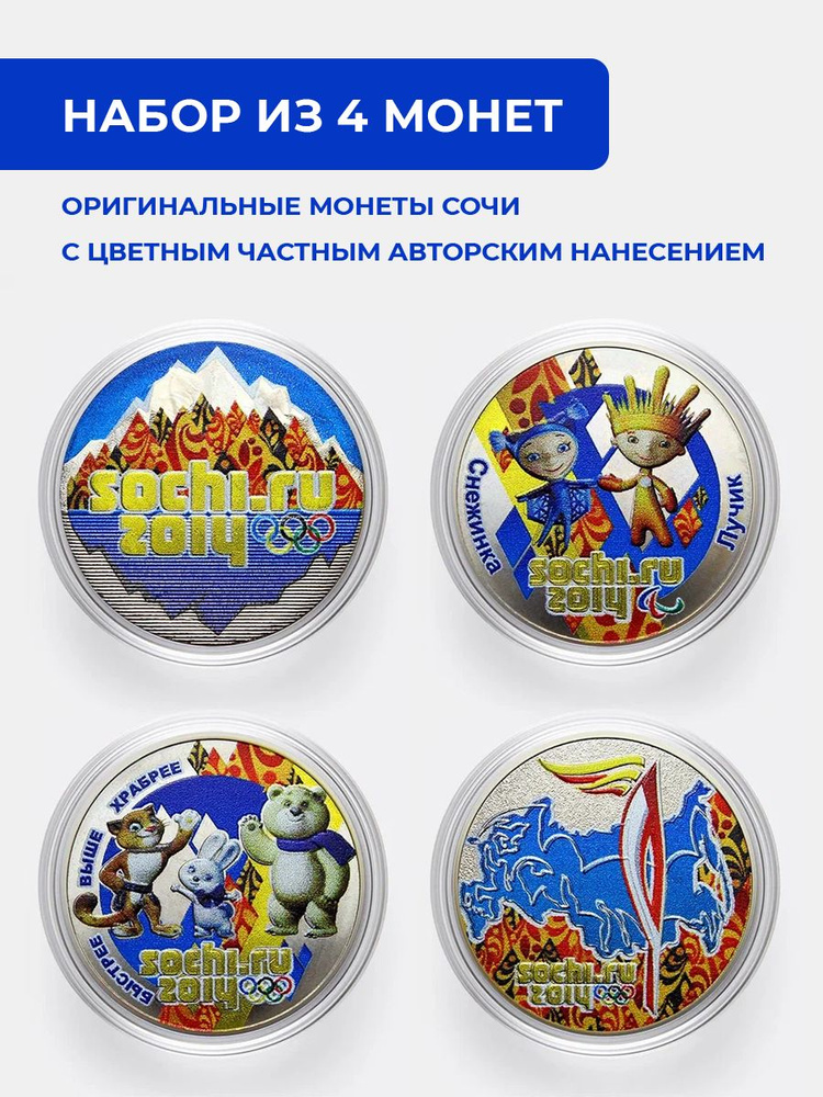 Монеты России коллекционные Сочи 25 рублей, набор из 4 штук (Лед и ...