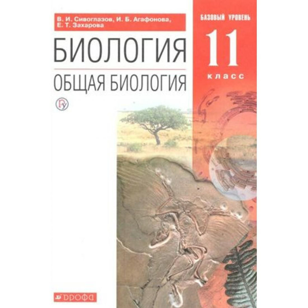 Биология. Общая биология. 11 класс. Учебник. Базовый уровень. 2020.  Сивоглазов В.И. Дрофа - купить с доставкой по выгодным ценам в  интернет-магазине OZON (795475693)