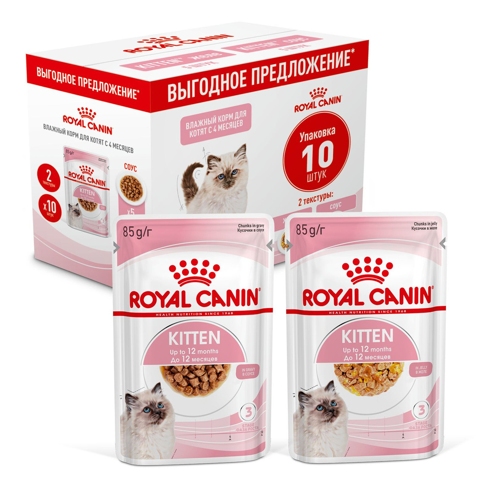 Royal Canin Kitten мультипак паучи для котят (кусочки в желе+соус) 85г х 10шт  #1