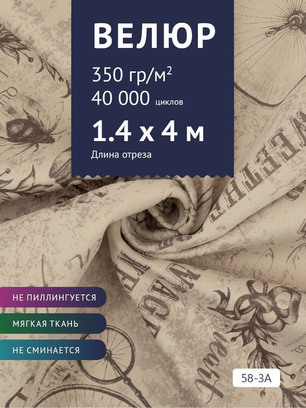 Ткань мебельная Велюр, модель Рояль, Принт на бежевой основе (58-3A), отрез - 4 м (ткань для шитья, для #1