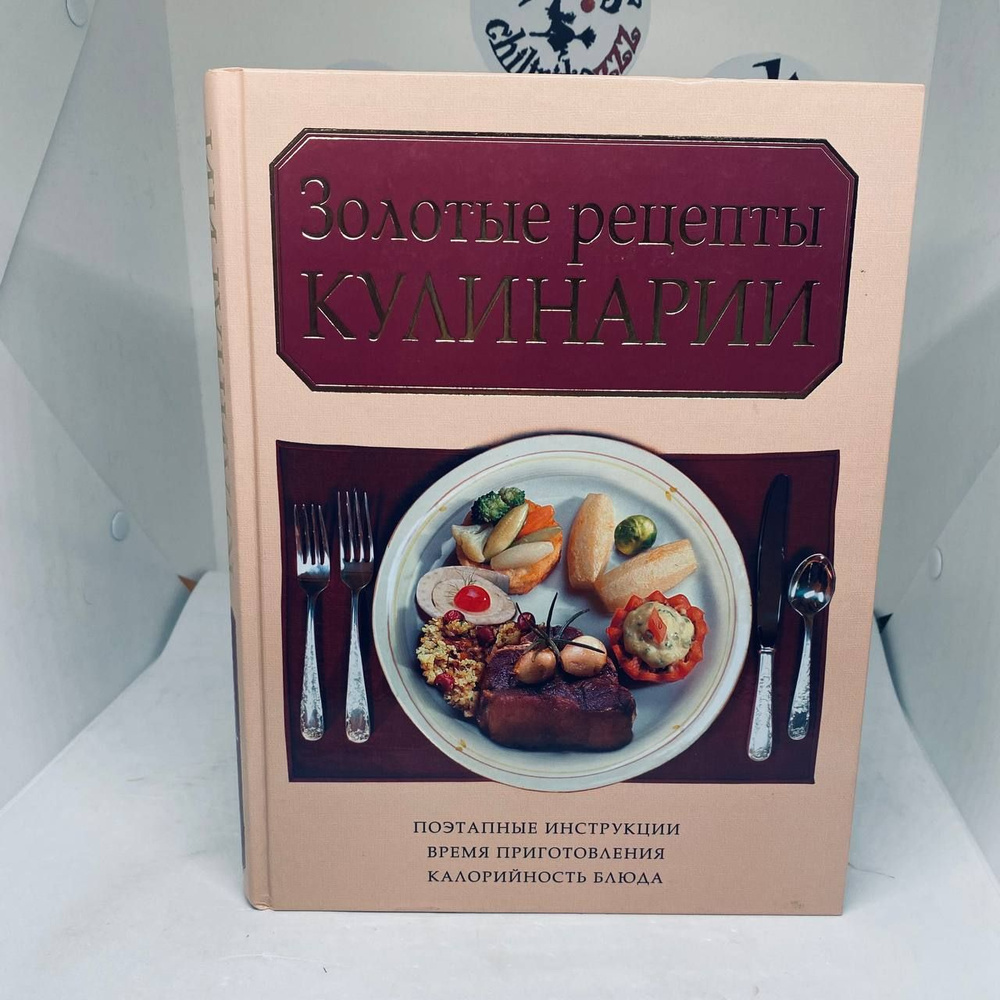 Золотые рецепты кулинарии | Нестерова А. - купить с доставкой по выгодным  ценам в интернет-магазине OZON (797082324)