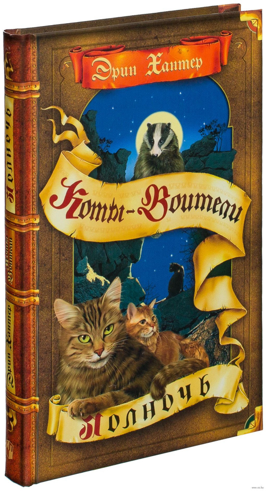 Коты- Воители. Полночь | Хантер Эрин - купить с доставкой по выгодным ...