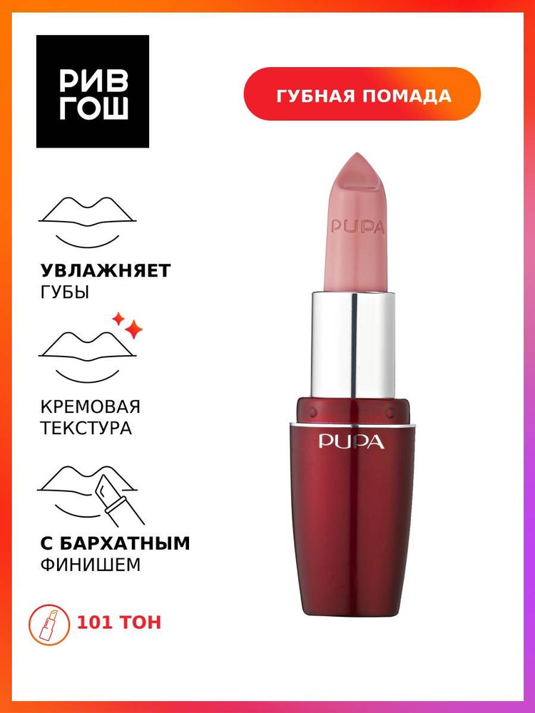 PUPA Губная помада Pupa Volume, 3,5 мл, 101 - купить с доставкой по ...