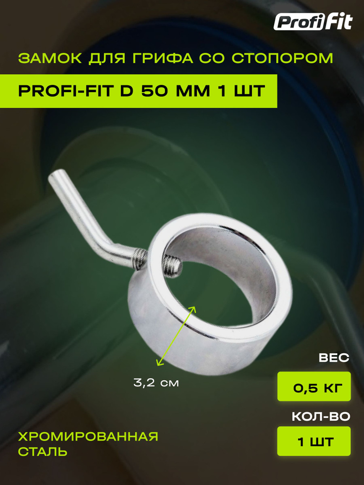 Замок со стопором PROFI-FIT, для грифа D-50 мм, 0,5 кг (1 шт) #1