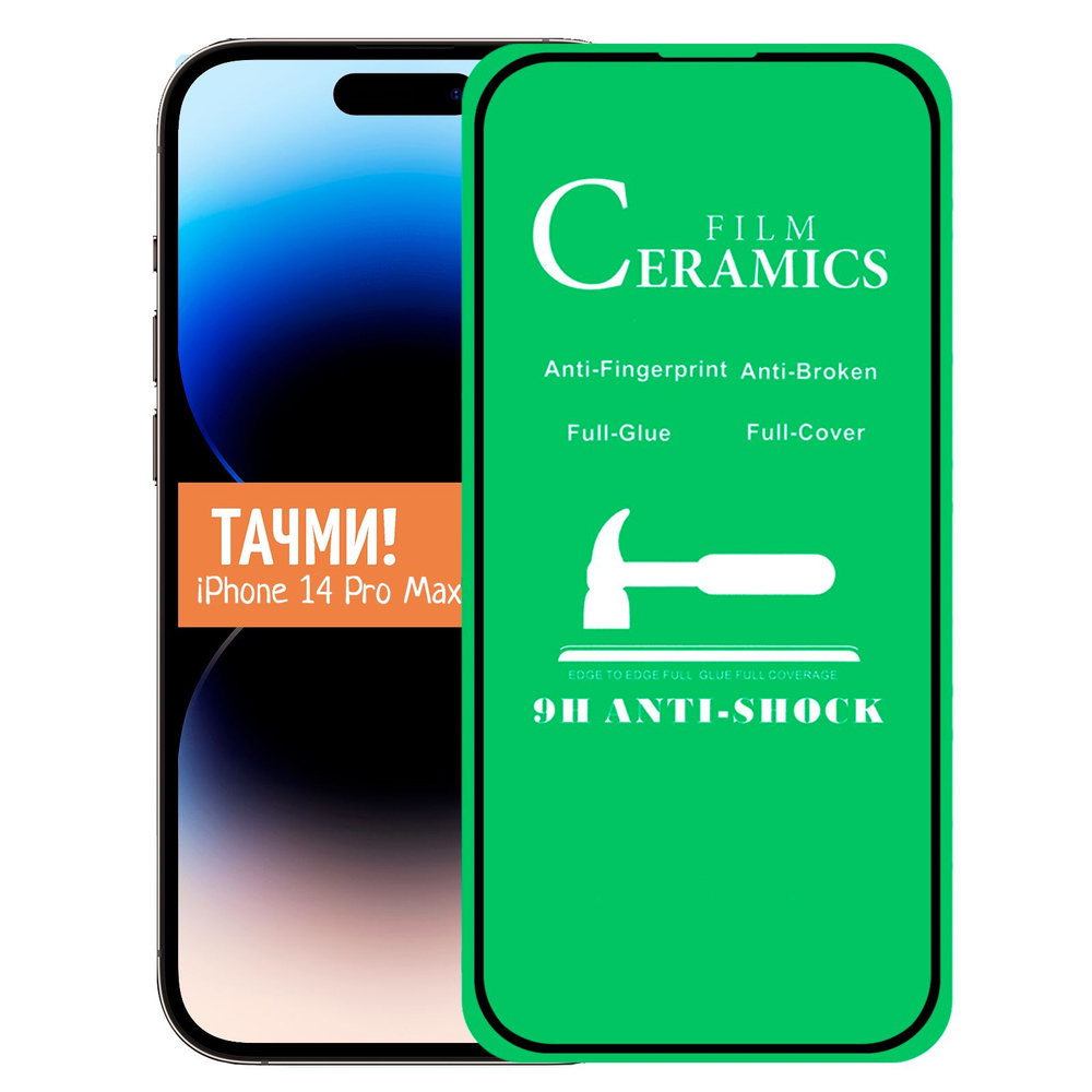 Защитная пленка Ceramic iPhone 14 Pro Max - купить по выгодной цене в  интернет-магазине OZON (798708820)