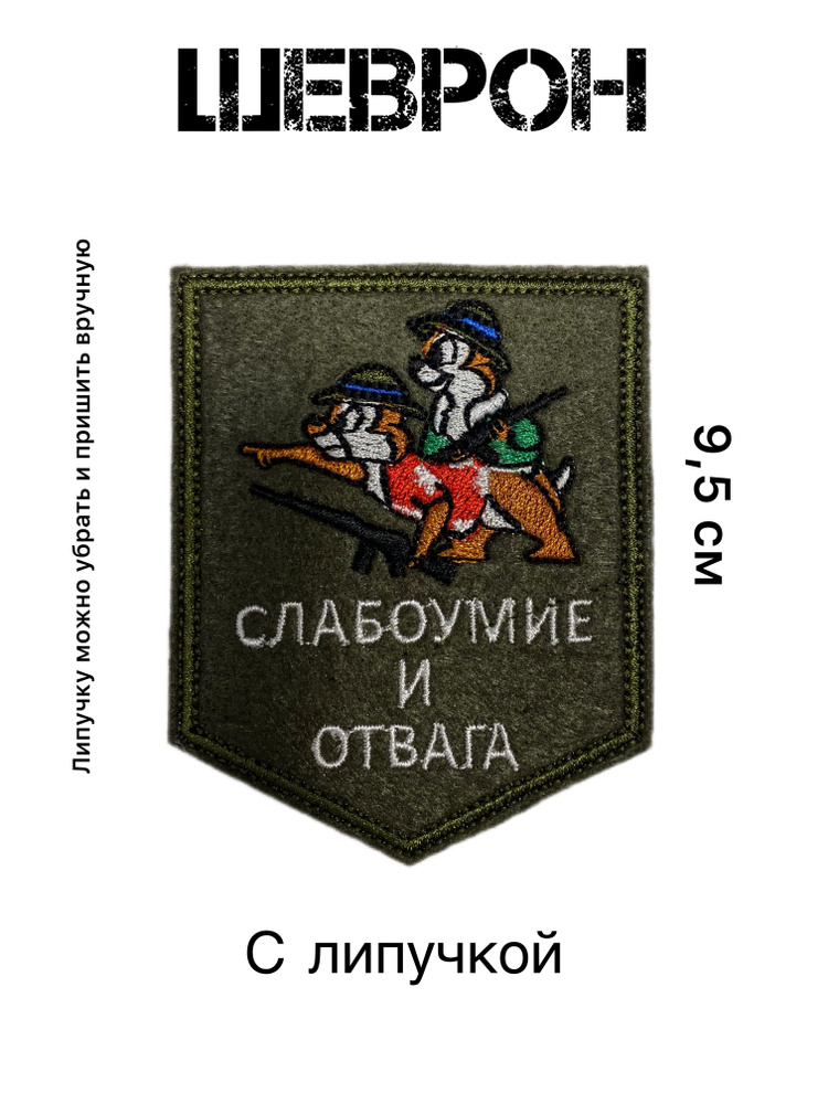 Шеврон,патч Слабоумие и отвага на липучке 9,5 см #1
