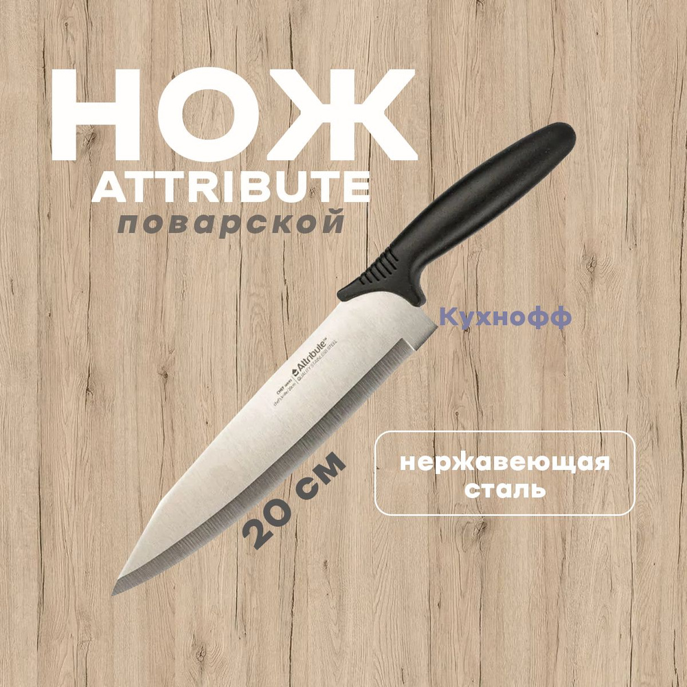 Купить Нож поварской CHEF 20см, Attribute по низкой цене в интернет .