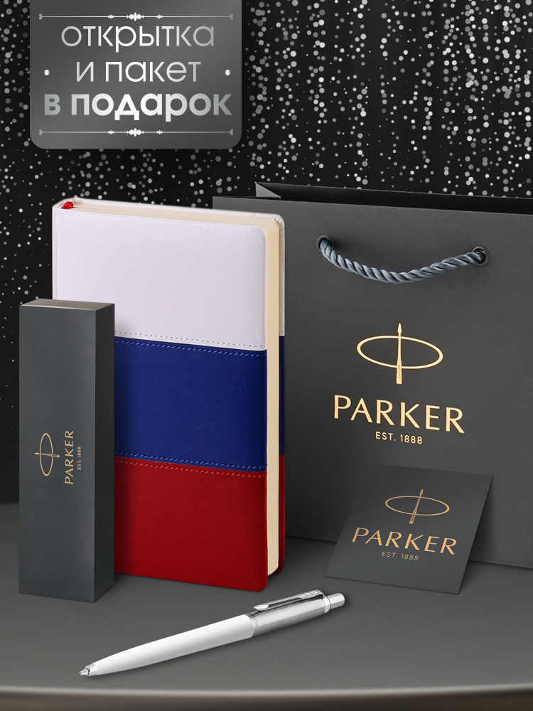 Ручка шариковая Parker Jotter Originals White CT в комплекте с триколор ежедневником  #1