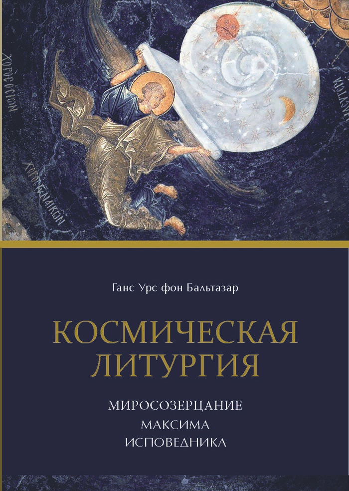 Космическая Литургия. Миросозерцание Максима Исповедника. | фон Бальтазар Ханс Урс  #1