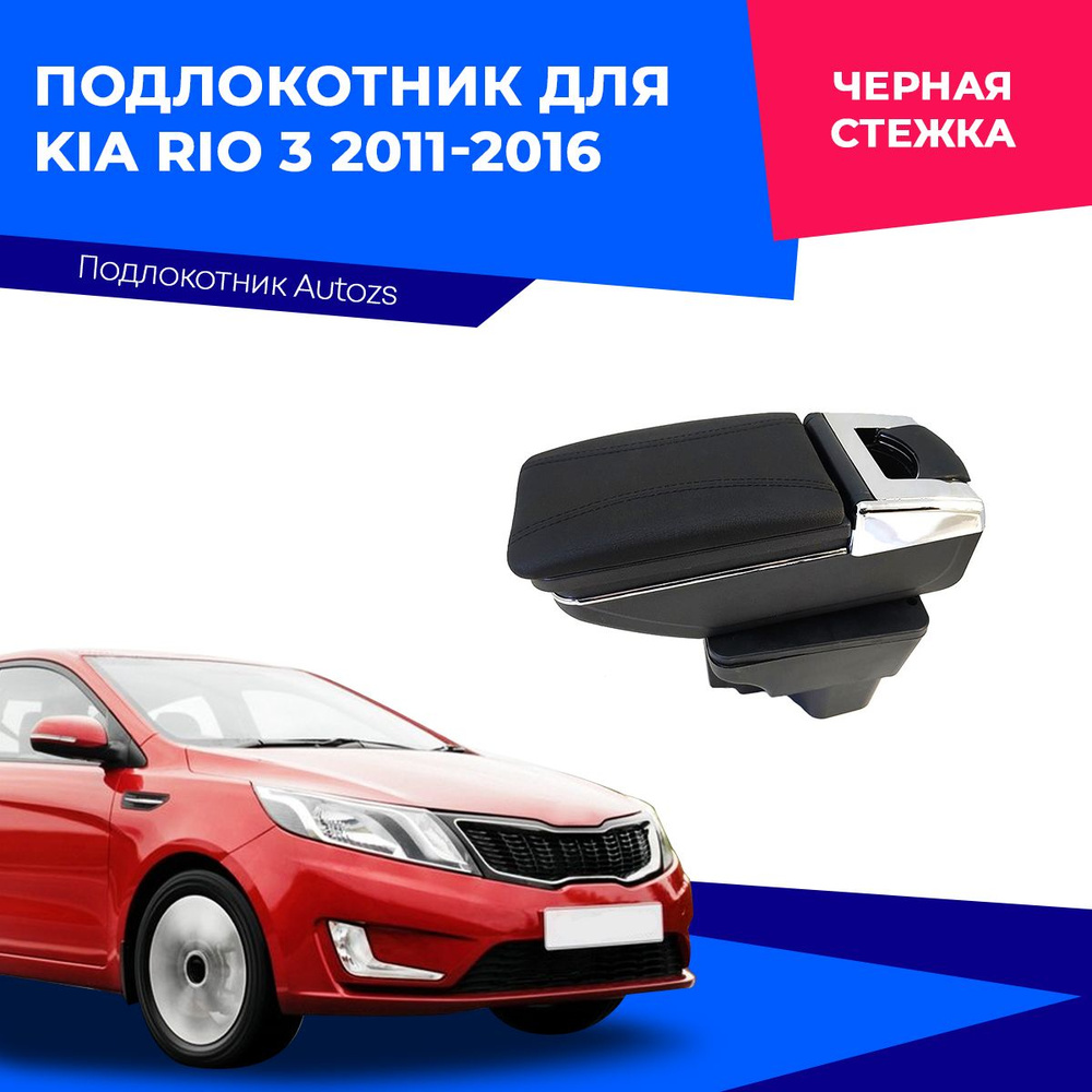 Подлокотник для автомобиля Autozs для Kia Rio - купить по доступным ценам в  интернет-магазине OZON (239543957)