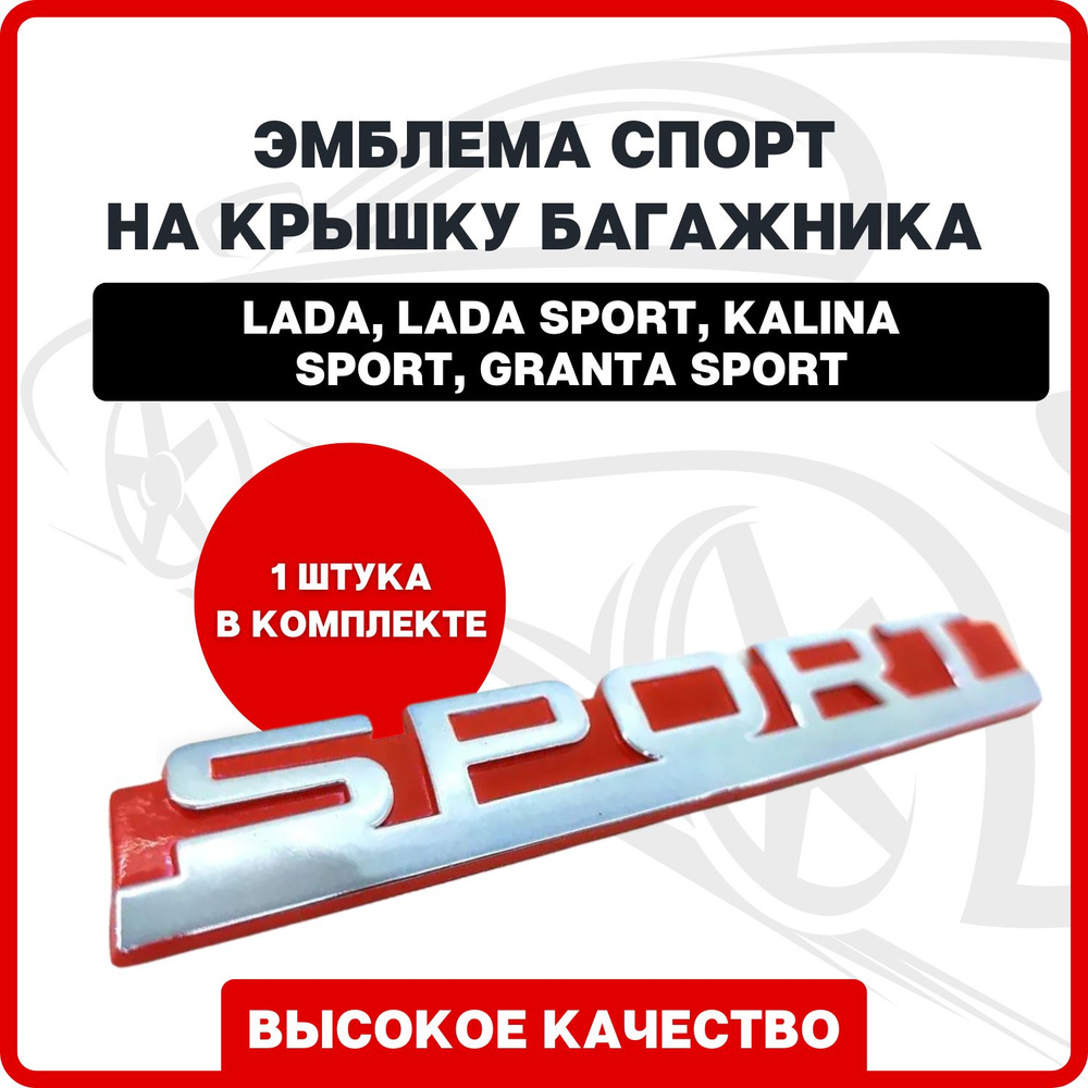 Шильдик на авто / Эмблема Лада Спорт на крышку багажника для автомобилей,  Lada Vesta, Kalina Sport, Granta Sport - купить по выгодным ценам в  интернет-магазине OZON (798949768)