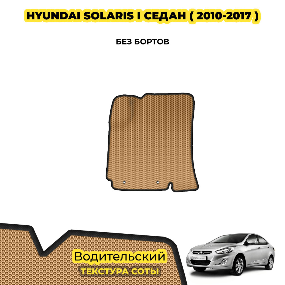 Коврик ЕВА для Hyundai Solaris I седан ( 2010 - 2017 ) / Водительский; материал: бежевый (соты), черный #1