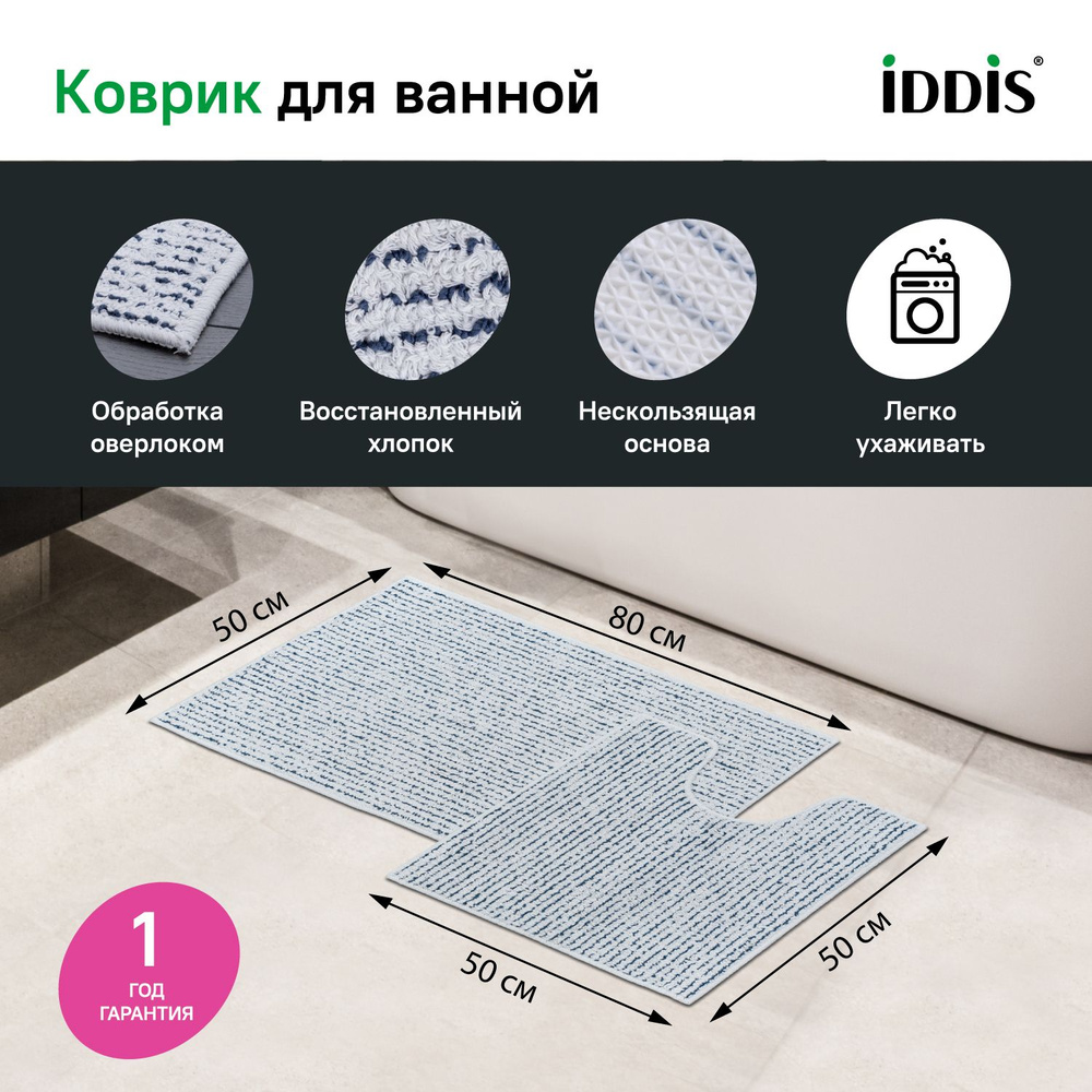 Набор ковриков для ванной комнаты IDDIS, 50х80 и 50х50 см, противоскользящие, хлопок и полиэстер, B14M580i12 #1