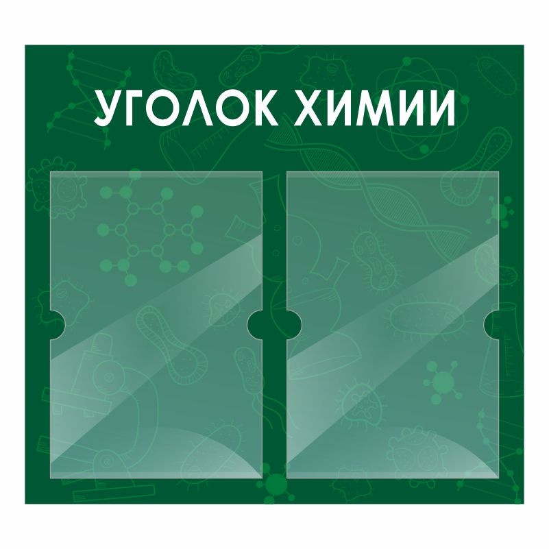 Стенд школьный "Уголок Химии" с карманами информационный для школы #1