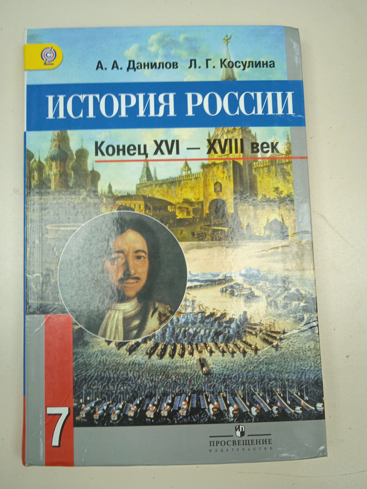 История России 7 Класс. А. А. Данилов. Л. Г. Косулина. - Купить С.