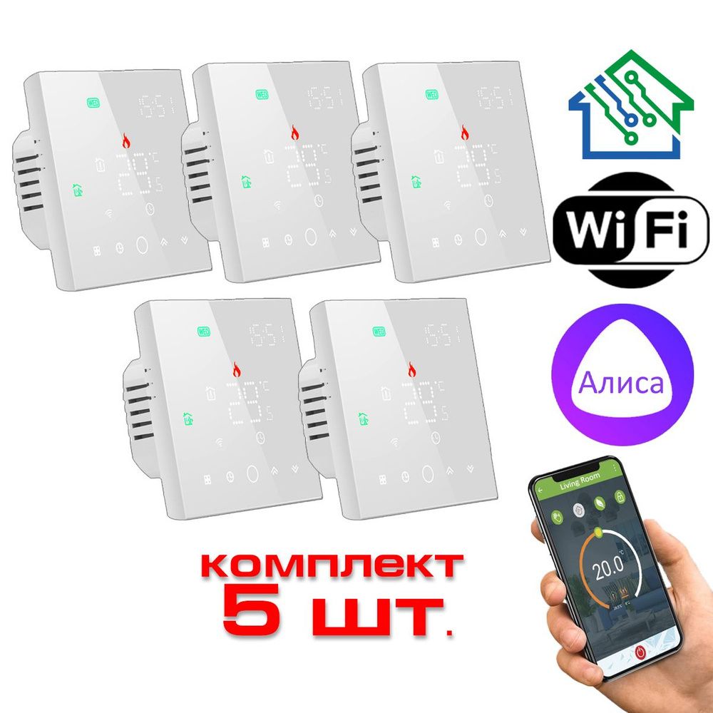 Терморегулятор/термостат для теплого пола FUJIHOME FHW-150W,  программируемый с WiFi, работает с Яндекс Алисой, комплект -5шт.