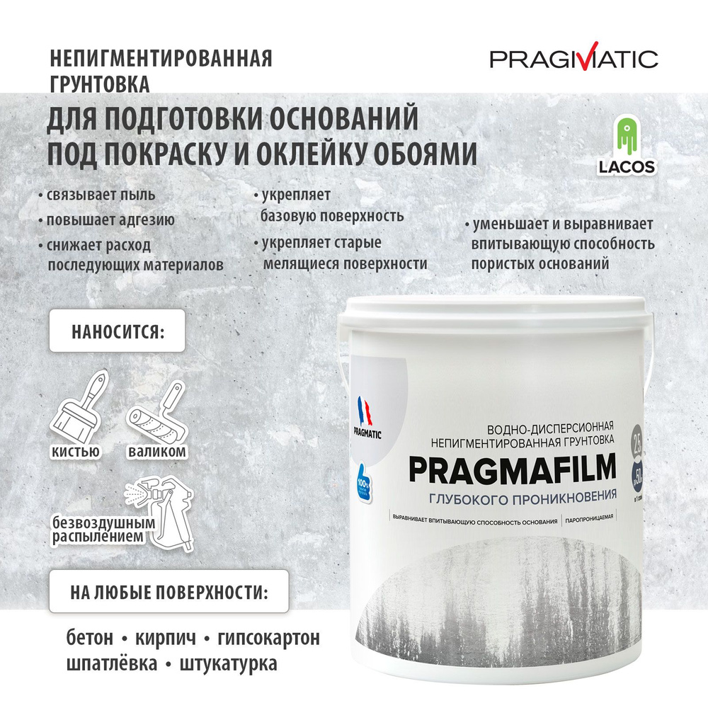 Грунтовка универсальная глубокого проникновения PRAGMATIC PRAGMAFILM (Прагмафилм) 2.5 л. Для наружных #1