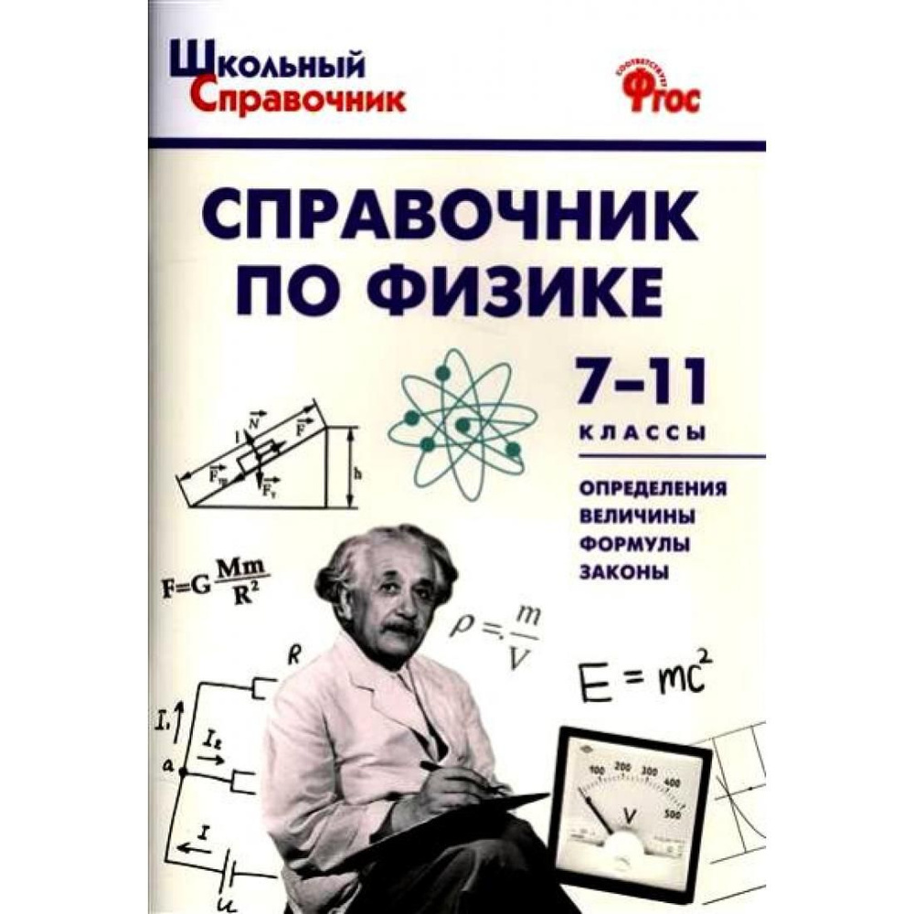 Справочник по физике 7 - 11 классы. Трусова М.С. Вако - купить с ...