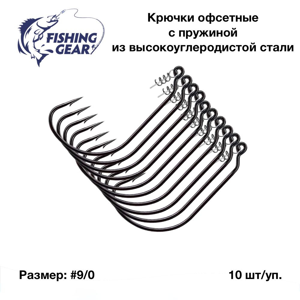 Крючки офсетные с пружиной набор "Fihsing Gear" №9/0 (10 шт) #1