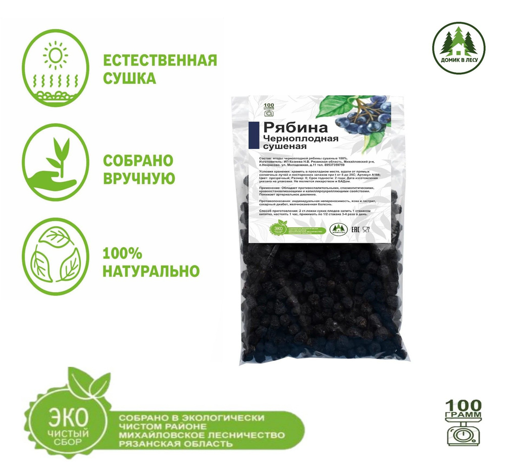 Черноплодная рябина сушеная, арония черноплодная 100 гр - купить с ...
