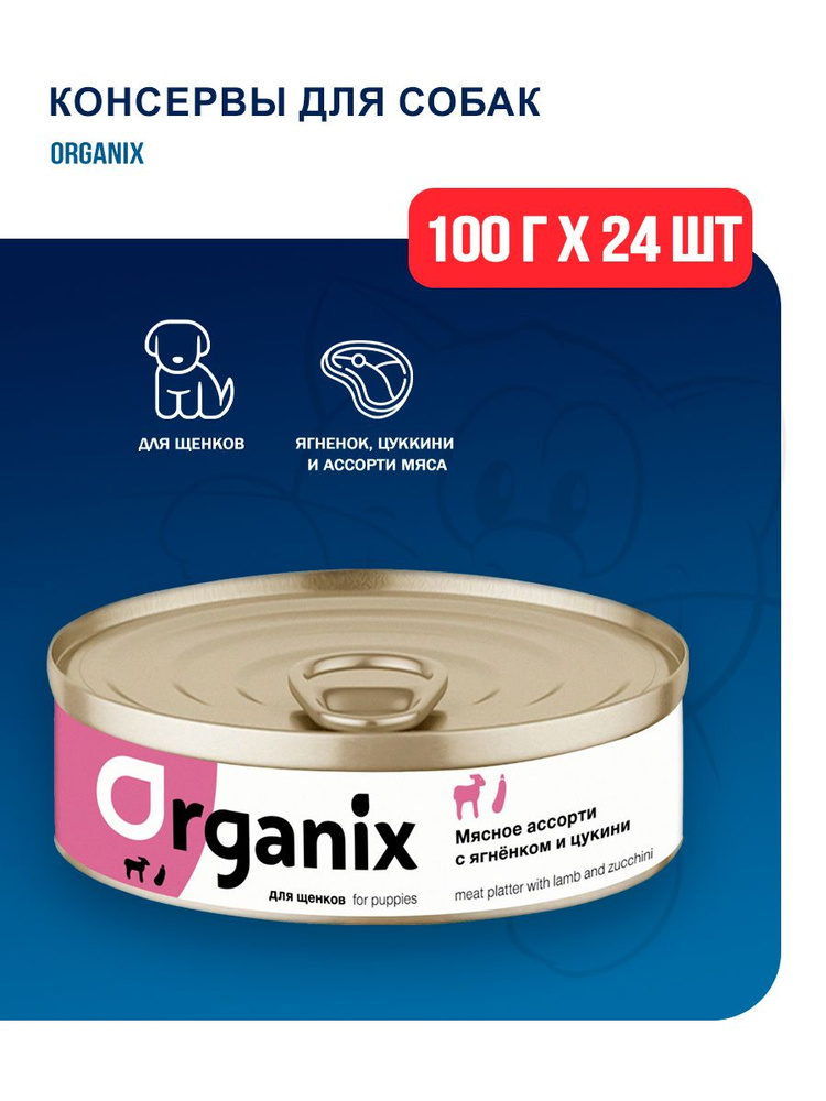 Корм влажный Organix в консервах для щенков с мясным ассорти, ягненком и цукини - 100 г x 24 шт  #1