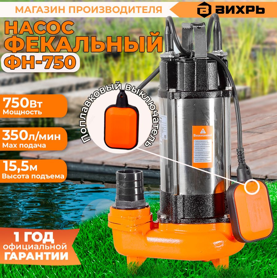 Купить Фекальный Насос Вихрь 750