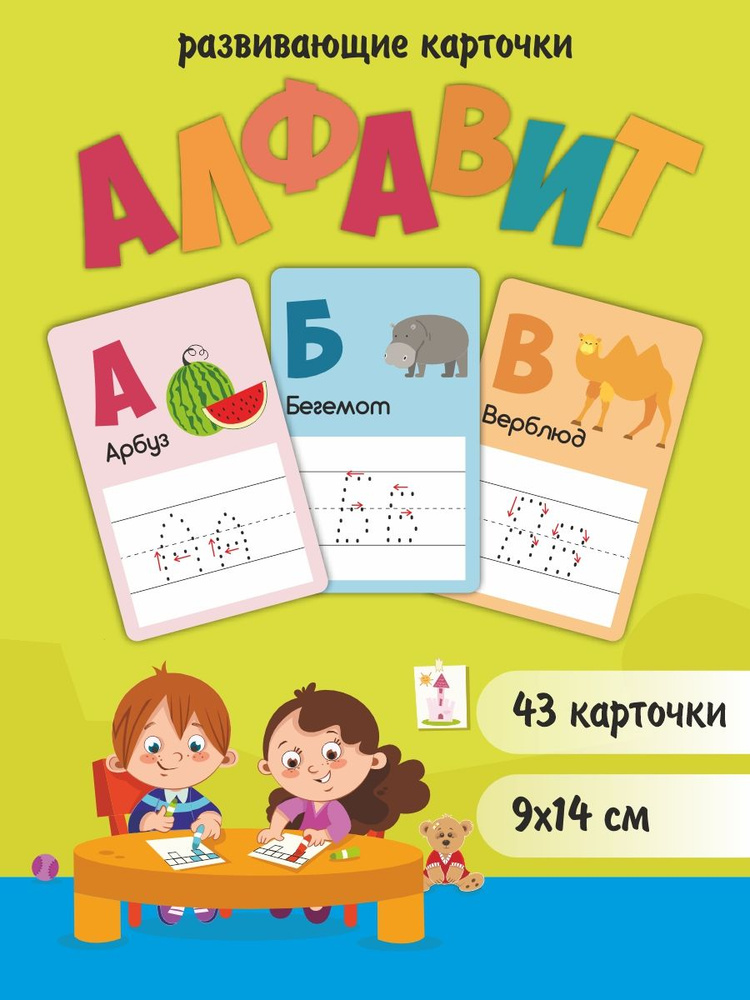 Набор развивающих карточек "Алфавит+Цифры" - купить с доставкой по ...