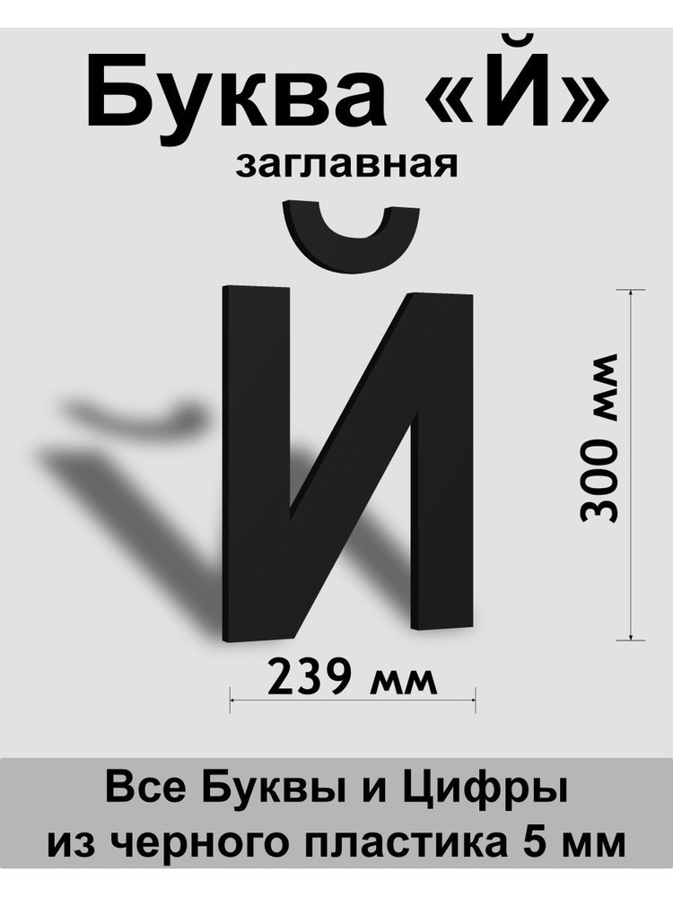 Заглавная буква Й черный пластик шрифт Arial 300 мм, вывеска, Indoor-ad  #1