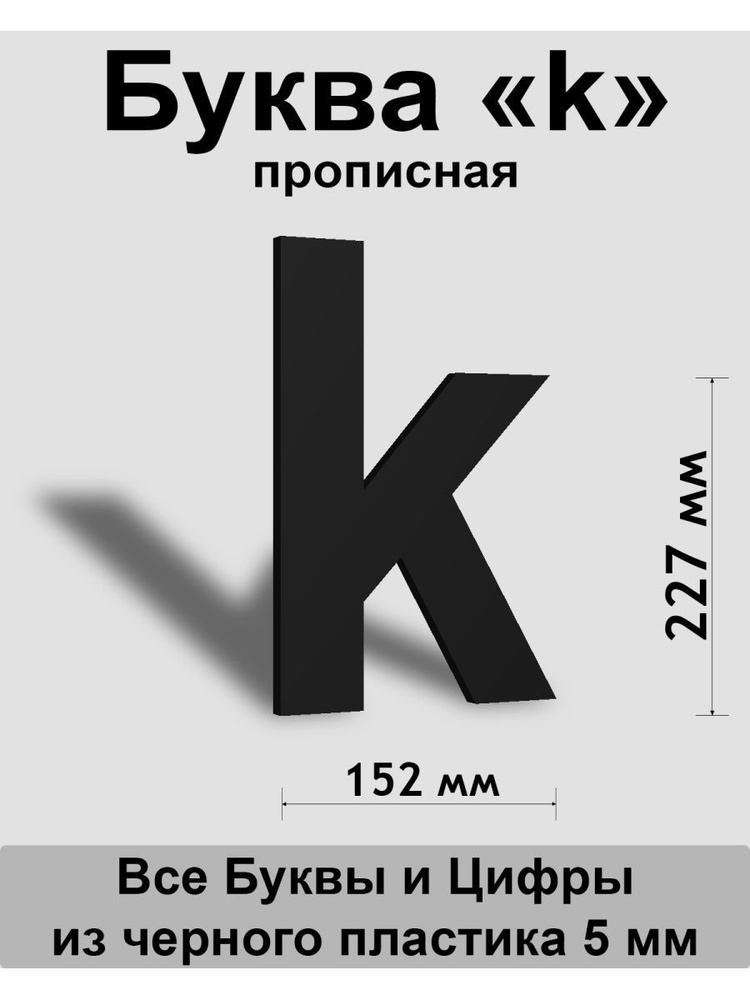 Прописная буква k черный пластик шрифт Arial 300 мм, вывеска, Indoor-ad  #1