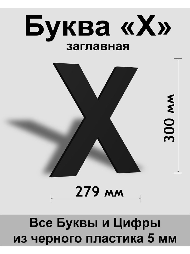 Заглавная буква Х черный пластик шрифт Arial 300 мм, вывеска, Indoor-ad  #1