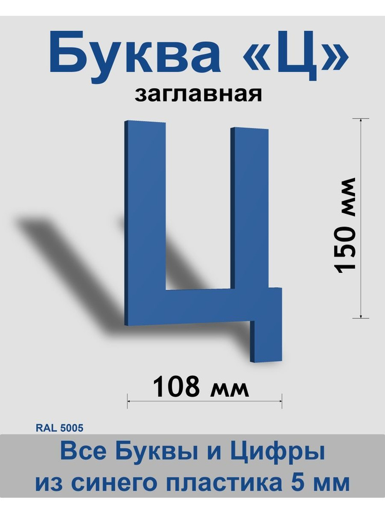 Заглавная буква Ц синий пластик шрифт Arial 150 мм, вывеска, Indoor-ad  #1