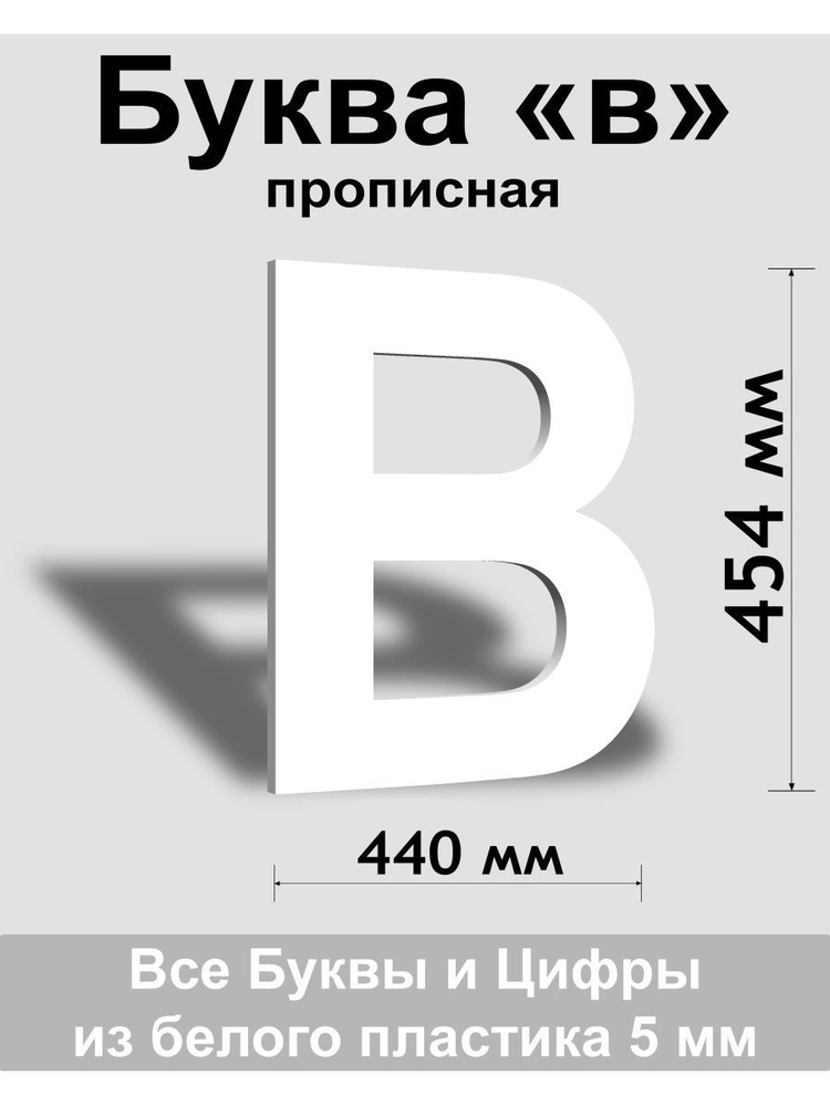 Прописная буква в белый пластик шрифт Arial 600 мм, вывеска, Indoor-ad  #1