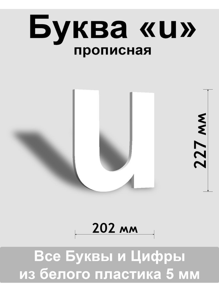 Прописная буква u белый пластик шрифт Arial 300 мм, вывеска, Indoor-ad  #1