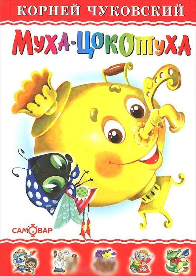 Муха - цокотуха. Чуковский К.И. | Чуковский Корней Иванович - купить с ...
