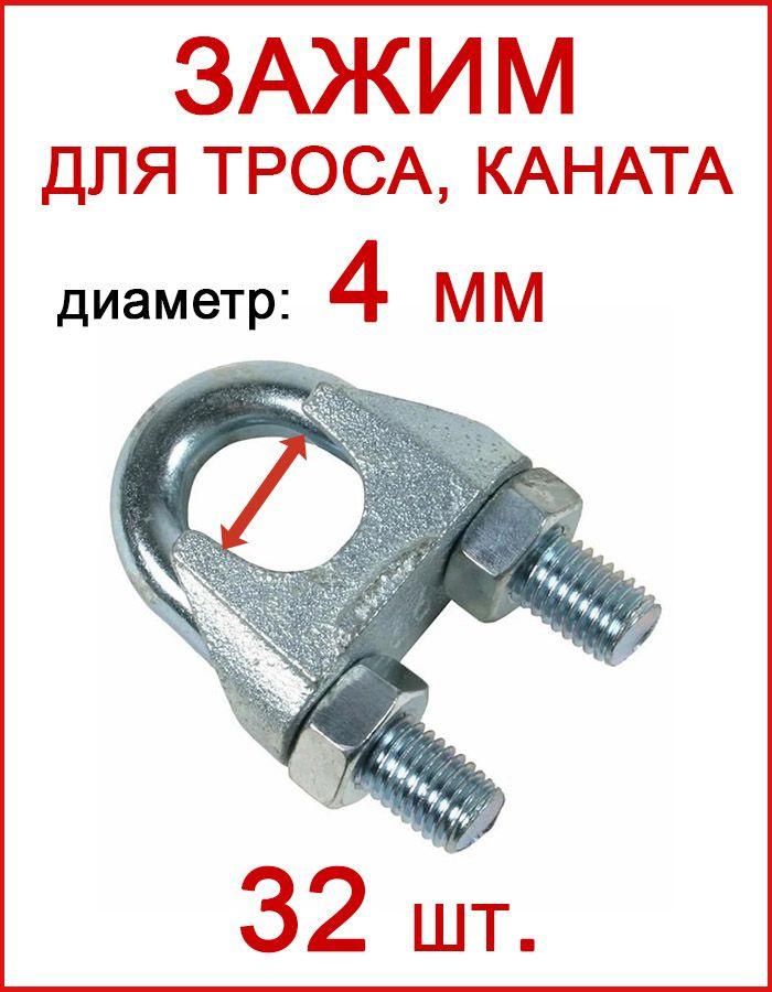 Зажим для троса 4 мм, крепление для троса (U скоба) 32шт - купить по ...