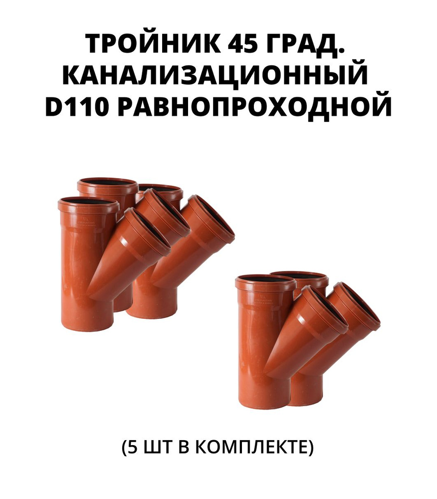 Тройник ПВХ 45 град. 110х110х110 мм для наружной канализации (равнопроходной), 5 шт.  #1