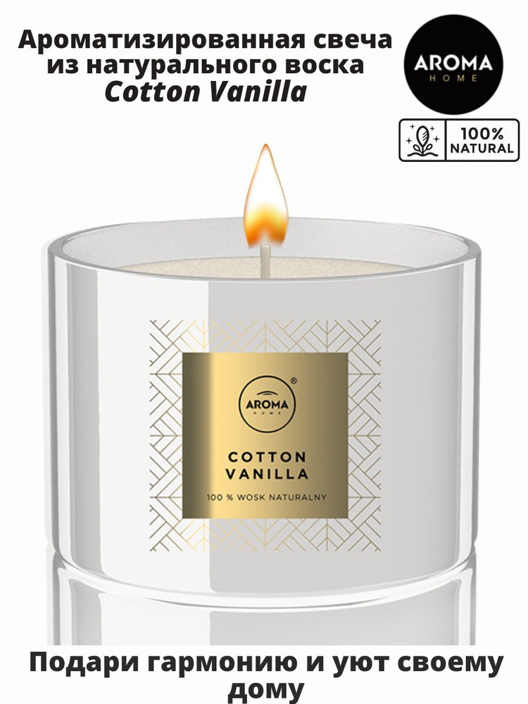 Интерьерная Ароматическая свеча Cotton Vanilla натуральный воск 115г от Европейского бренда Aroma HOME #1