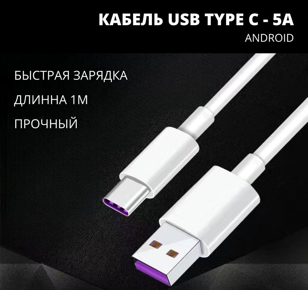 Кабель USB Type-C, USB Кабеля для зарядки телефонов_USB Type-C_USB - купить  по низкой цене в интернет-магазине OZON (666965246)