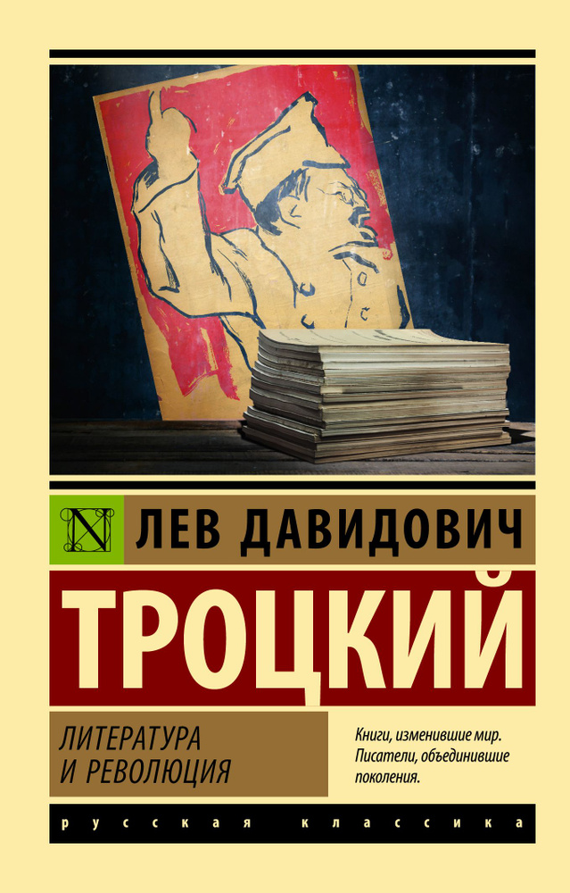 Литература и революция | Троцкий Лев Давидович #1