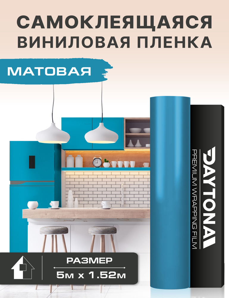 Самоклеящаяся пленка для мебели Матовая (5м х 1.52м) Виниловая Sky blue  #1