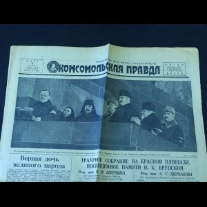 Коллектив авторов Комсомольская правда 3 марта 1939 года | Коллектив авторов  #1