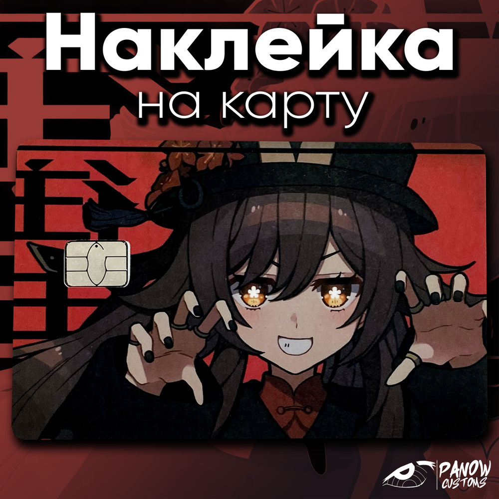 Наклейка на карту Ху Тао Genshin Impact #1