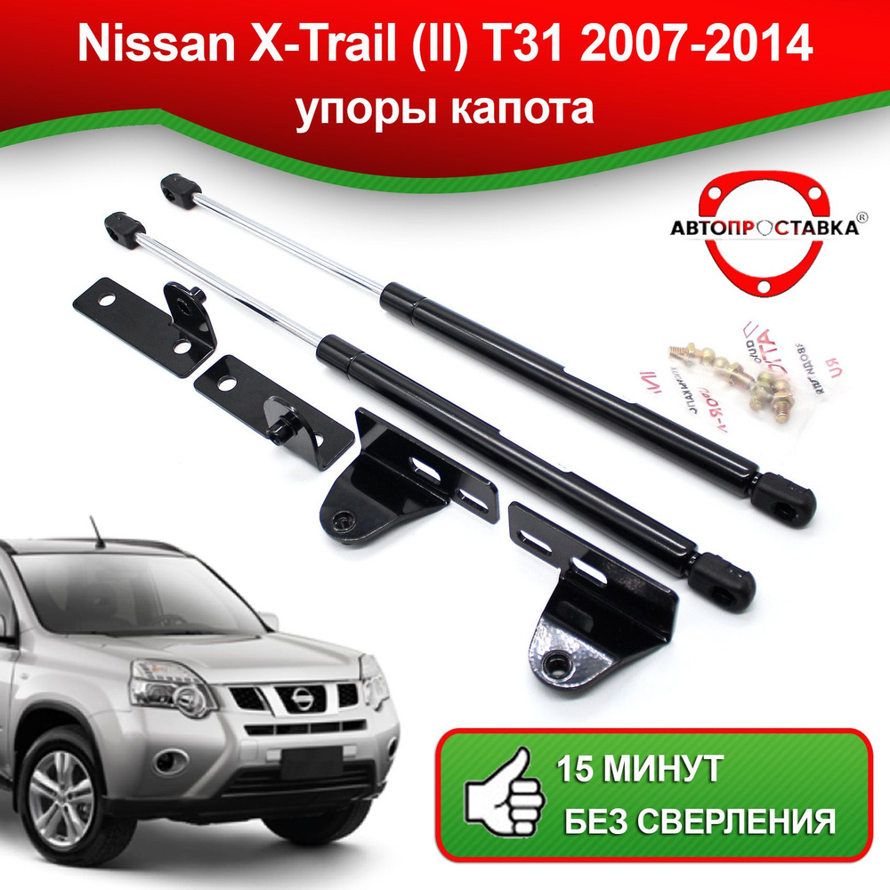 Упоры капота для Nissan X-TRAIL (T31) 2007-2014 / Газовые амортизаторы  капота Ниссан Икстрейл Т31 - АВТОПРОСТАВКА арт. U0105 - купить по выгодной  цене в интернет-магазине OZON (494687396)