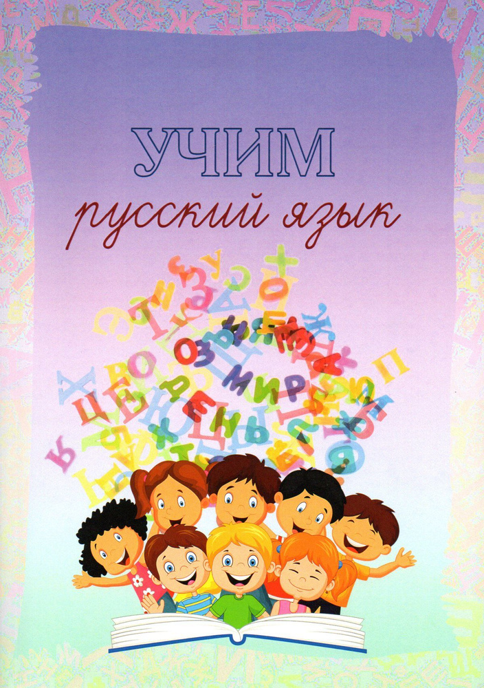 Учим русский язык: учебное пособие по русскому языку как неродному