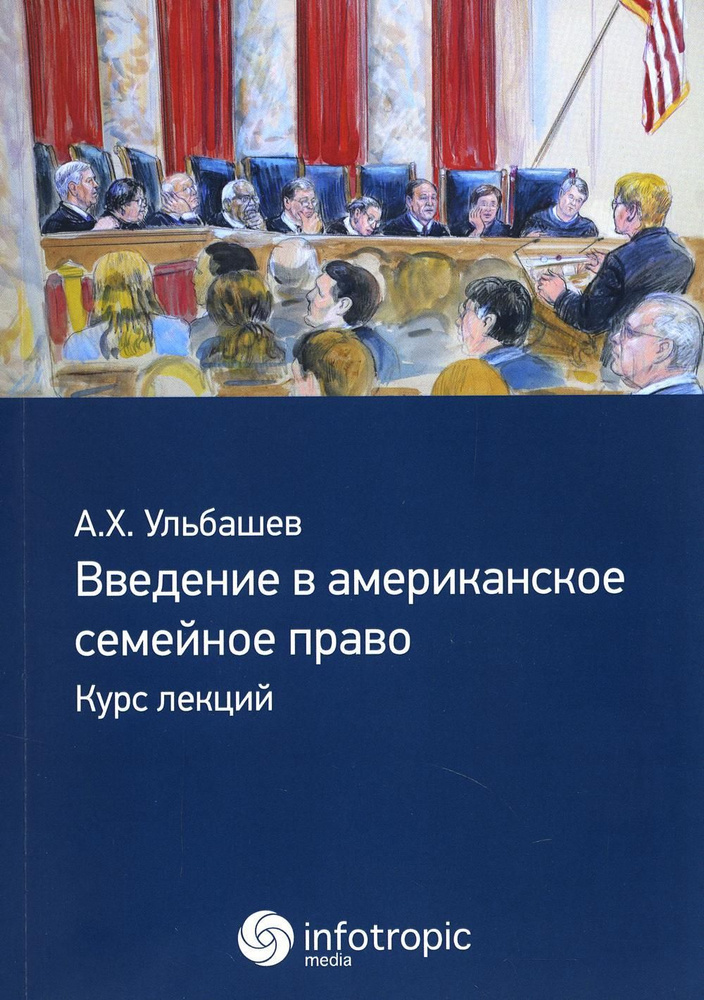 Введение в американское семейное право: курс лекций #1